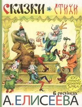 Сказки Стихи в рисунках А Елисеева