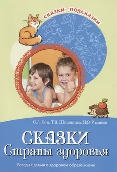 Сказки Страны здоровья Беседы с детьми о здоровом образе жизни (м) (Сказки-подсказки) Сон