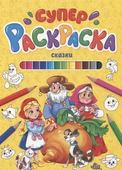 СУПЕРРАСКРАСКА. СКАЗКИ