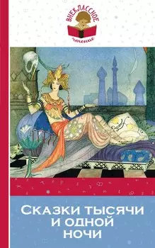 Сказки тысячи и одной ночи (мВнЧт) Салье