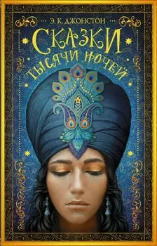 Сказки тысячи ночей: роман