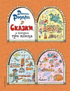 Сказки, у которых три конца (ил. Т. Ляхович)