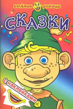 Сказки. Веселые рожицы с наклейками.