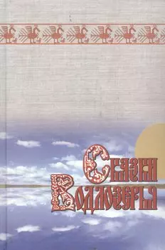 Сказки Водлозерья