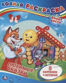 Сказки. Водная Раскраска.