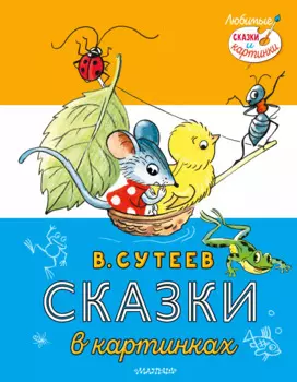 Сказки в картинках