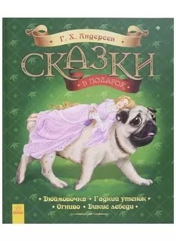 Сказки в подарок. Г.Х. Андерсен