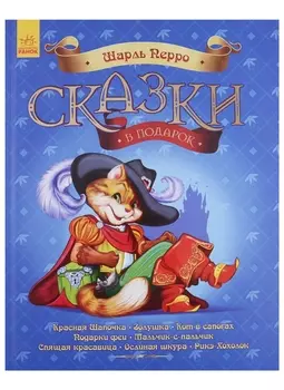 Сказки в подарок. Шарль Перро