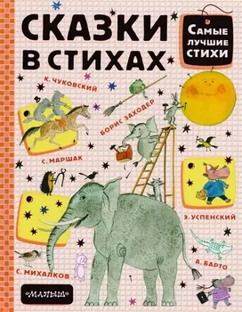Сказки в стихах