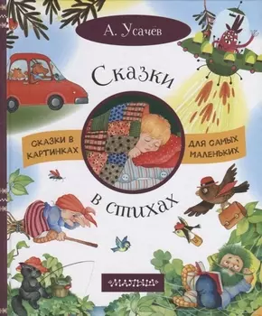 Сказки в стихах