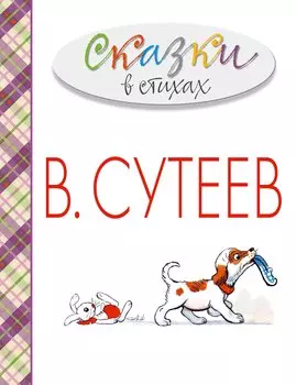 Сказки в стихах в рисунках В. Сутеева (А. Барто, С. Михалков, К. Чуковский и др.)