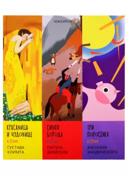Сказки в стиле великих художников. Чаcть I: "Красавица и чудовище" в стиле Густава Климта. "Синяя борода" в стиле Питера Брейгеля. "Три поросенка" в стиле Василия Кандинского