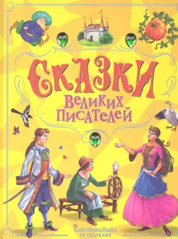 Сказки великих писателей
