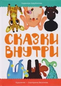 Сказки внутри
