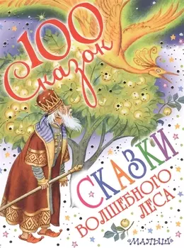 Сказки волшебного леса
