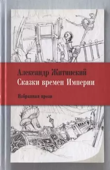 Сказки времен Империи: Избранная проза.