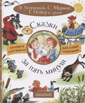 Сказки за пять минут