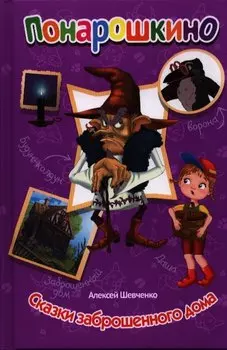 Сказки заброшенного дома