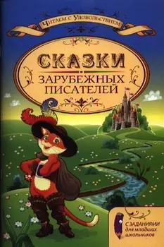 Сказки зарубежных писателей с заданиями : для младших школьников.