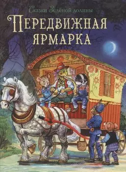 Сказки Зеленой долины. Передвижная ярмарка