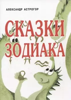 Сказки Зодиака