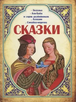 Сказки. Золушка, Али-Баба и сорок разбойников, Алладин, Синдбад-мореход