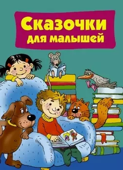 Сказочки для малышей