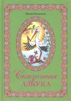 Сказочная азбука