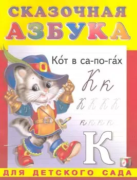 Сказочная азбука. Для детского сада / (Прописи-раскраска) (мягк). Приходкин И. (Русанэк)