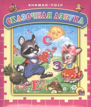 Сказочная азбука