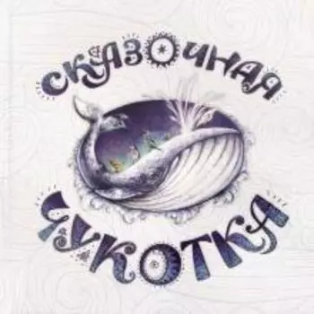 Сказочная Чукотка.Книга сказок (худ.Воронова К.)