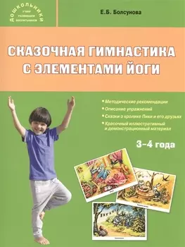 Сказочная гимнастика с элементами йоги 3-4 года Учебно-методический комплект Методические рекомендации Описание упражнений Сказки о кролике Пики и его друзьях Красочный иллюстрированный и демонстрационный материал