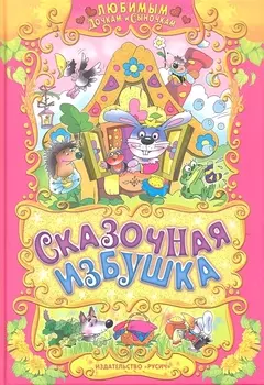 Сказочная избушка
