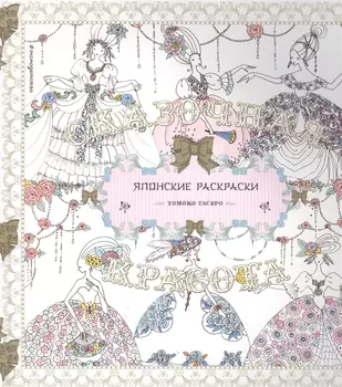 Сказочная красота. Томоко Тасиро