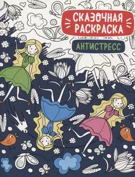 Сказочная раскраска - антистресс
