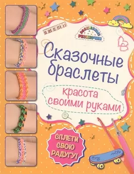 Сказочные браслеты Красота своими руками