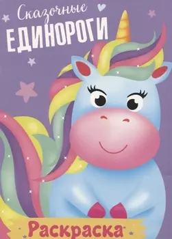 Сказочные единороги. Раскраска