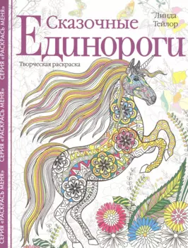 Сказочные единороги. Творческая раскраска