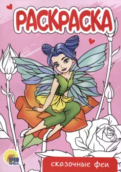 РАСКРАСКА А5 эконом. СКАЗОЧНЫЕ ФЕИ
