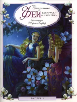 Сказочные феи. Раскраски и наклейки. Выпуск 1