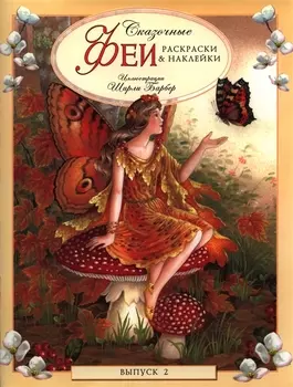 Сказочные феи Раскраски наклейки Выпуск 2