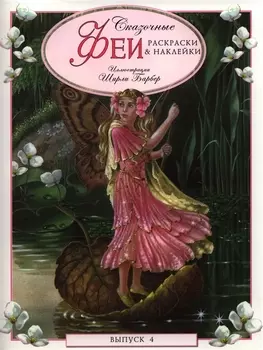 Сказочные феи Раскраски наклейки Выпуск 4