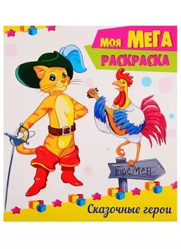 Сказочные герои