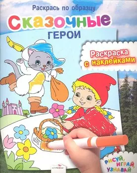 Сказочные герои