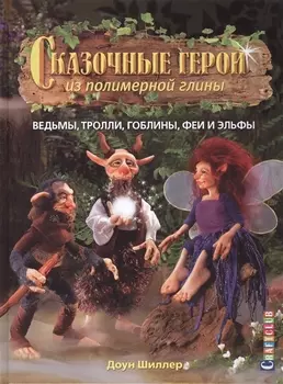 Сказочные герои из полимерной глины Ведьмы тролли гоблины феи и эльфы