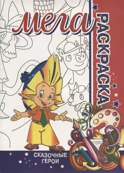 Сказочные Герои. МЕГА Раскраска