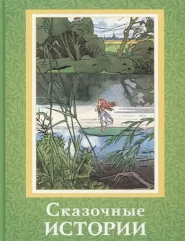 Сказочные истории