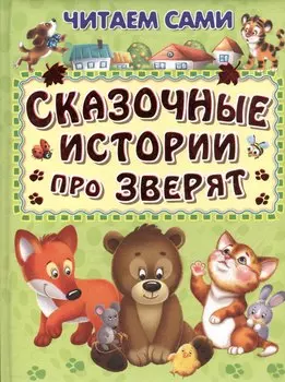 Сказочные истории про зверят (илл. Шляхова и др.) (4+) (ЧС) (дутая) Шестакова