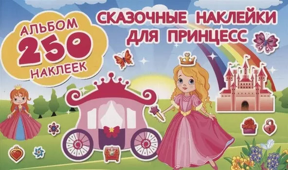 Сказочные наклейки для принцесс
