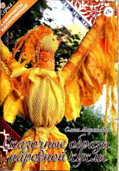 Сказочные образы народной куклы